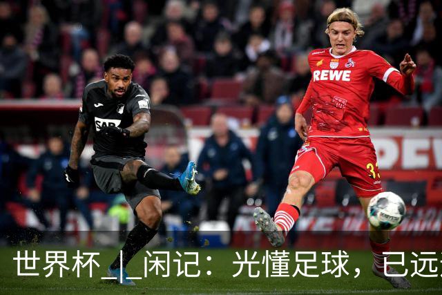 世界杯 | 闲记：光懂足球，已远远不够