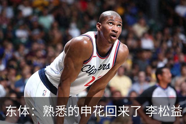 东体：熟悉的申花回来了 李松益“即插即用”将获更多用武之地