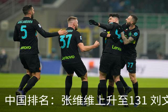 中国排名：张维维上升至131 刘文博曾莉棋飞跃