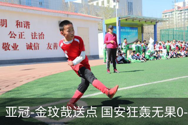 亚冠-金玟哉送点 国安狂轰无果0-2蔚山止步八强