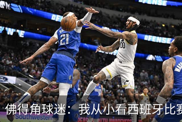佛得角球迷：我从小看西班牙比赛长大 能拿到一分不可思议