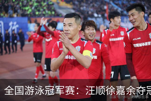 全国游泳冠军赛：汪顺徐嘉余夺冠 成绩将成亚运会选拔依据