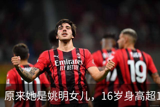 原来她是姚明女儿，16岁身高超1米9，成绩优异，早已成父母骄傲