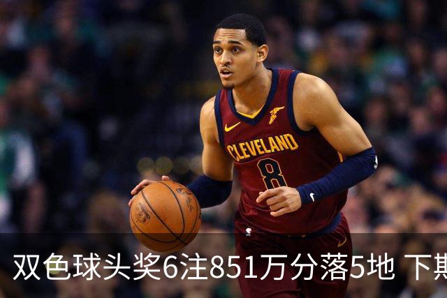 双色球头奖6注851万分落5地 下期福运奖回归