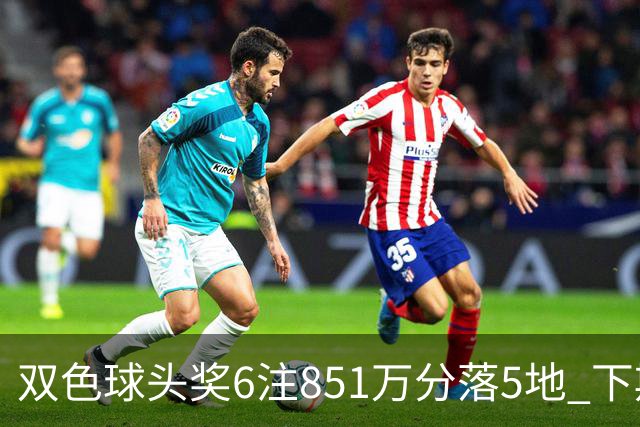 双色球头奖6注851万分落5地 下期福运奖回归