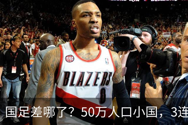国足差哪了？50万人口小国，3连平进32强创奇迹，主帅发声很扎心