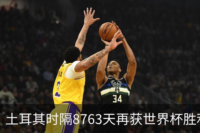 土耳其时隔8763天再获世界杯胜利 星月军团昂首挥别美加墨