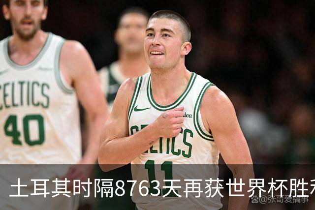 土耳其时隔8763天再获世界杯胜利 星月军团昂首挥别美加墨
