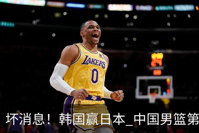 坏消息！韩国赢日本 中国男篮第二阶段形势不乐观