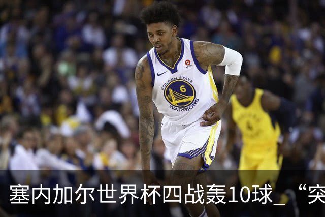 塞内加尔世界杯四战轰10球 “突然断电”葬送大好局面