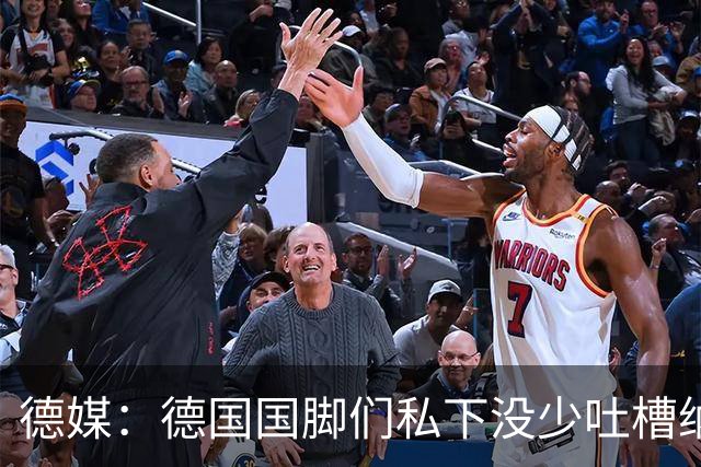 德媒：德国国脚们私下没少吐槽纳帅的沟通方式，他毫无亲和力可言
