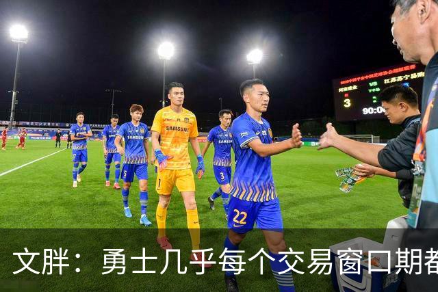 文胖：勇士几乎每个交易窗口期都要尝试大手笔 大多数时候失败了