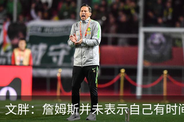 文胖：詹姆斯并未表示自己有时间见湖人 缺乏沟通或表明他想离队