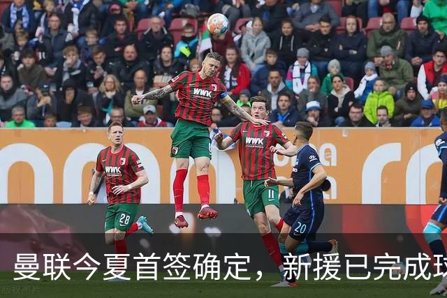 曼联今夏首签确定，新援已完成球队体检，夏窗第二笔引援也快来了