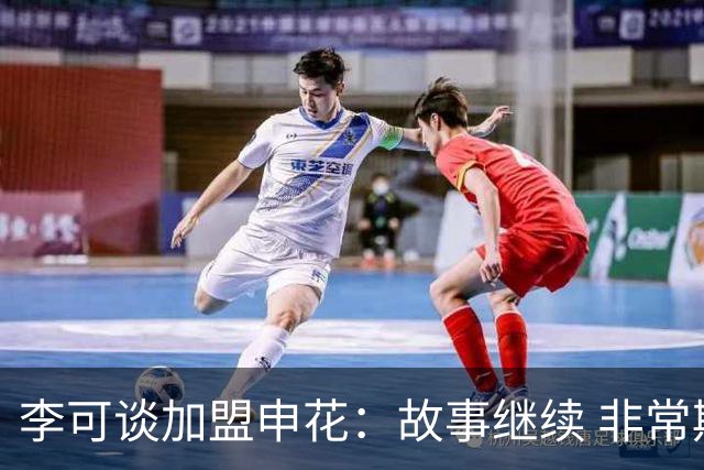 李可谈加盟申花：故事继续 非常期待接下来的一年