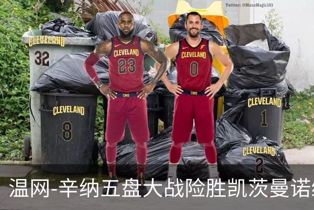 温网-辛纳五盘大战险胜凯茨曼诺维奇 梅总胡尔卡奇晋级