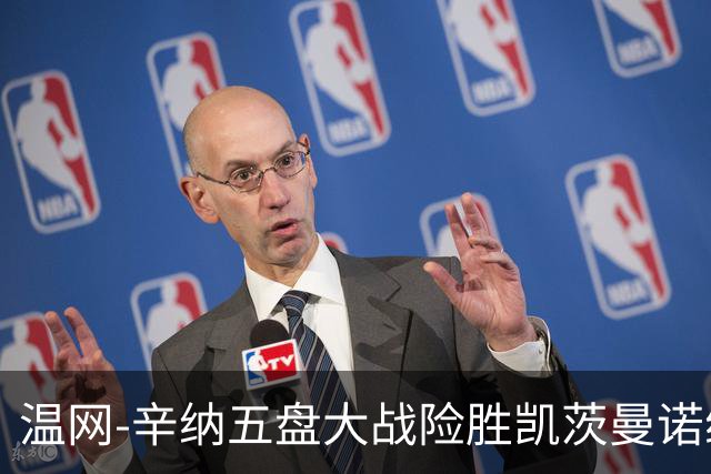 温网-辛纳五盘大战险胜凯茨曼诺维奇 梅总胡尔卡奇晋级