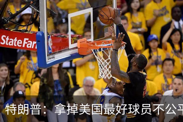 特朗普：拿掉美国最好球员不公平 只要求复核无关决定