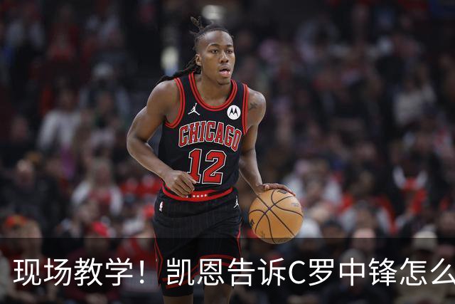 现场教学！凯恩告诉C罗中锋怎么踢 进攻防守皆有案例
