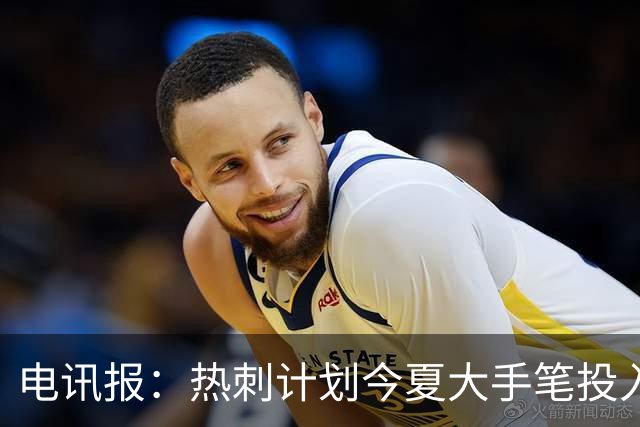 电讯报：热刺计划今夏大手笔投入，力争新赛季重新冲击英超前四