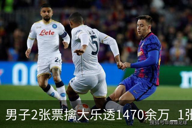 男子2张票擒大乐透1470余万 1张临时改号错失1等