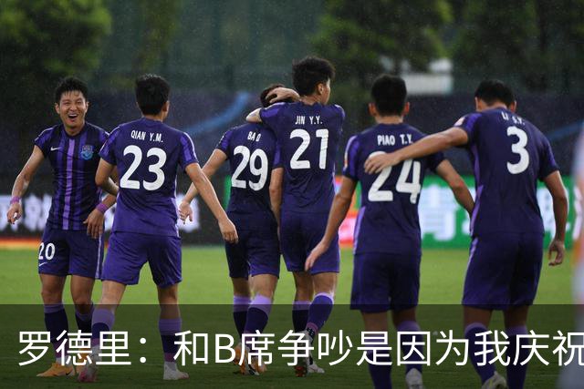 罗德里：和B席争吵是因为我庆祝了他的失误 葡萄牙应该为C罗自豪