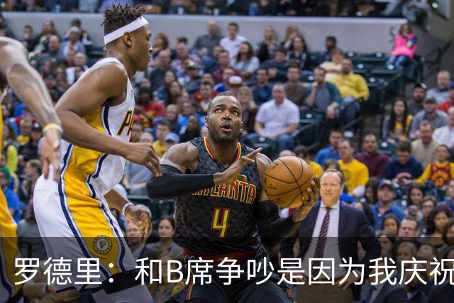 罗德里：和B席争吵是因为我庆祝了他的失误 葡萄牙应该为C罗自豪