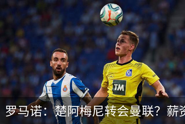 罗马诺：楚阿梅尼转会曼联？薪资和皇马态度是两大障碍