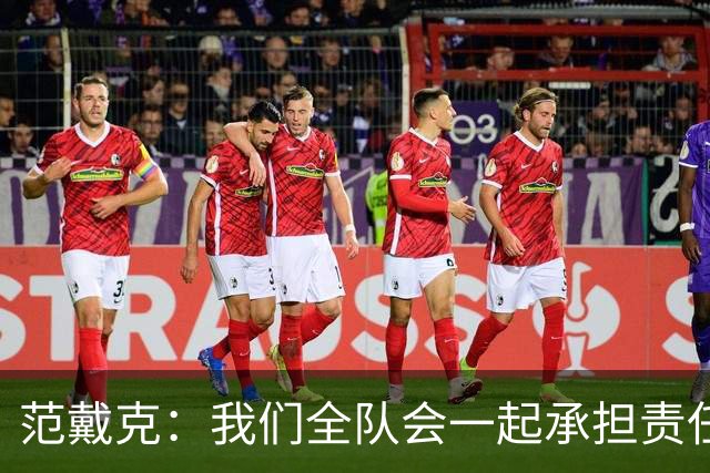 范戴克：我们全队会一起承担责任 我没罚点球是教练安排