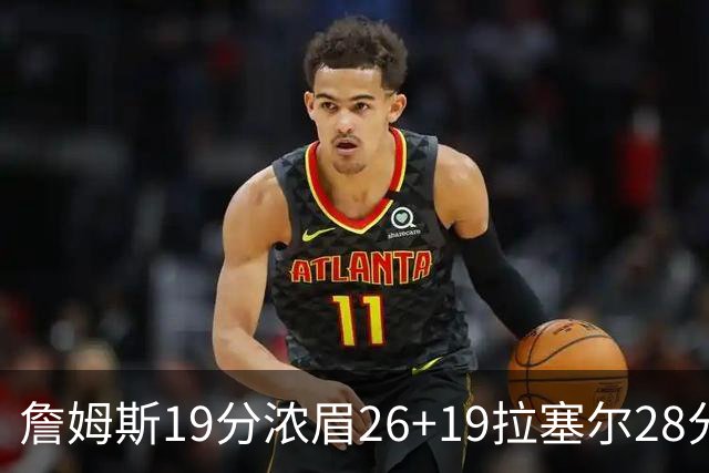 詹姆斯19分浓眉26+19拉塞尔28分 湖人险胜魔术