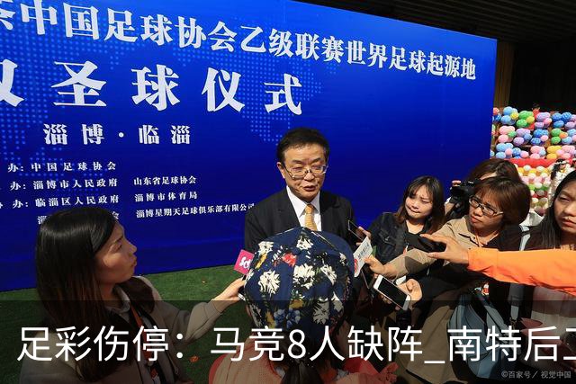 足彩伤停：马竞8人缺阵 南特后卫桑通兹停赛