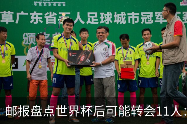 邮报盘点世界杯后可能转会11人：库库雷利亚、大马丁、麦卡等在列