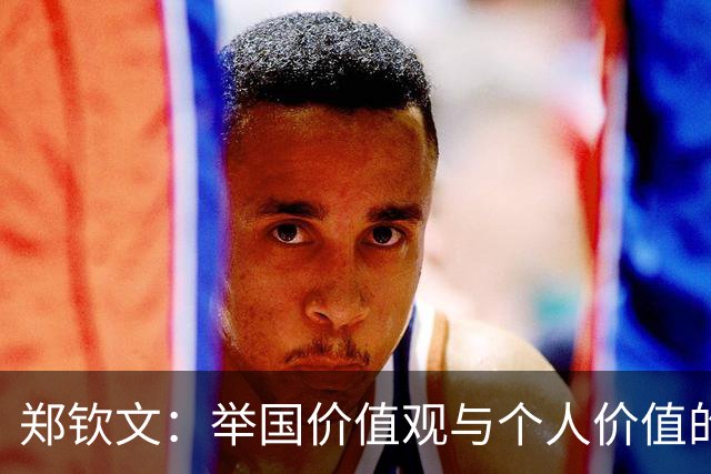 郑钦文：举国价值观与个人价值的平衡偶像