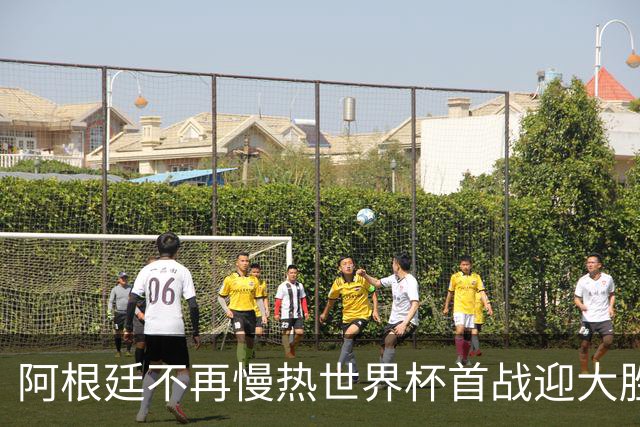 阿根廷不再慢热世界杯首战迎大胜 打破魔咒开启卫冕之旅