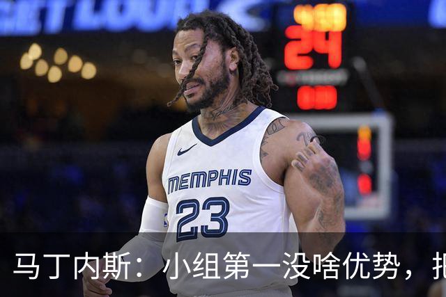 马丁内斯：小组第一没啥优势，把可能的情况都计划好？完全不可能