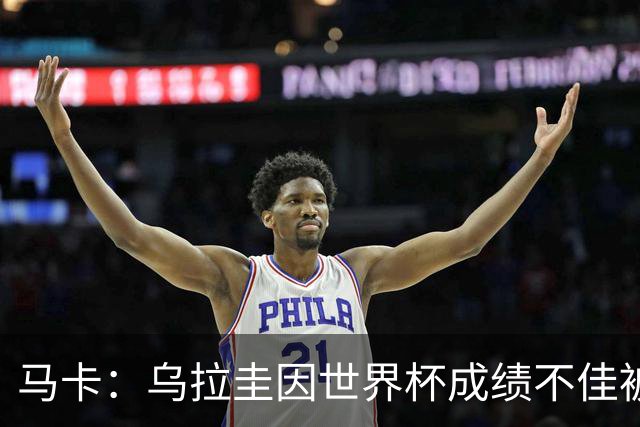 马卡：乌拉圭因世界杯成绩不佳被取消包机，并将评估贝尔萨的未来