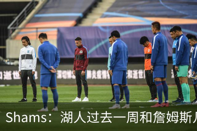 Shams：湖人过去一周和詹姆斯几乎零沟通 至今没给他开出报价