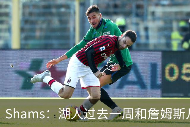 Shams：湖人过去一周和詹姆斯几乎零沟通 至今没给他开出报价